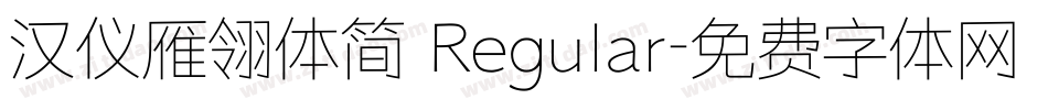 汉仪雁翎体简 Regular字体转换